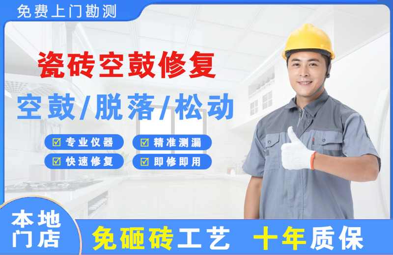 开封瓷砖空鼓修复